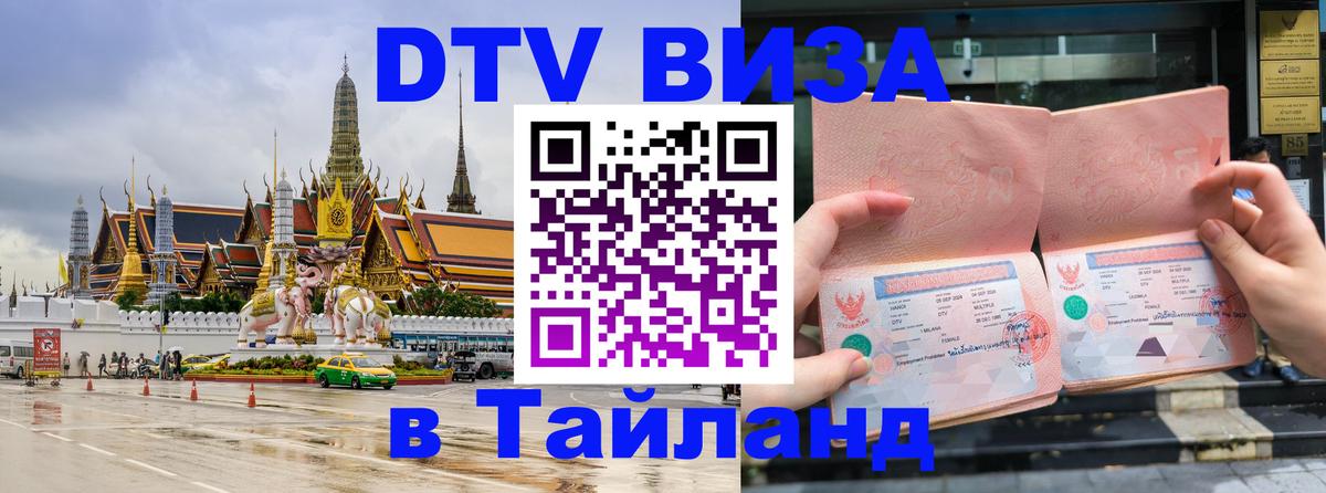 Visa в Таиланд Саратов 